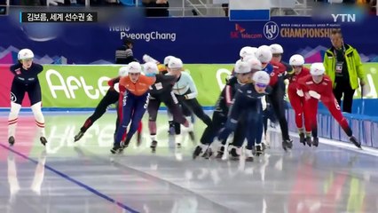 '매스스타트 여제' 김보름, 평창 금메달 청신호 켰다! / YTN (Yes! Top News)