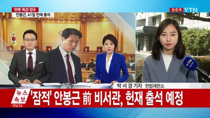 '잠적' 안봉근, 오늘 헌재에 41일 만에 지각 출석 / YTN (Yes! Top News)