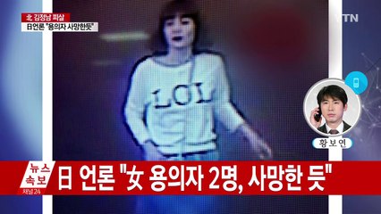 日 정부관계자 "김정남 살해 여성 2명 사망 정보" / YTN (Yes! Top News)