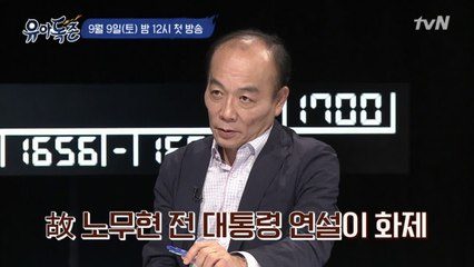 [스페셜] 전원책도 인정한 '명 연설가' 노무현 전 대통령?!
