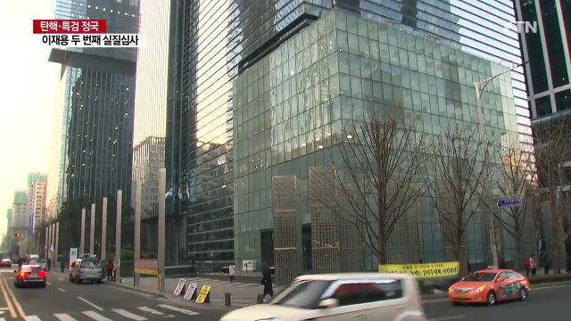이재용 두 번째 실질심사...삼성 '운명의 날' / YTN (Yes! Top News)