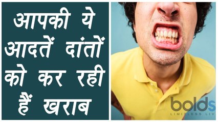 Teeth Care Tips | आपकी ये आदतें दांतों को कर रहीं हैं ख़राब | BoldSky