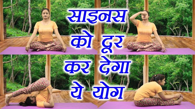 Yoga for Sinus | साइनस के उपचार के लिए योग | Sinusitis Treatment | Boldsky
