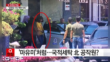 피살된 김정남 시신, 북송된다 / YTN (Yes! Top News)