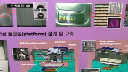 레이저 기술로 위·변조품 막는다 / YTN (Yes! Top News)