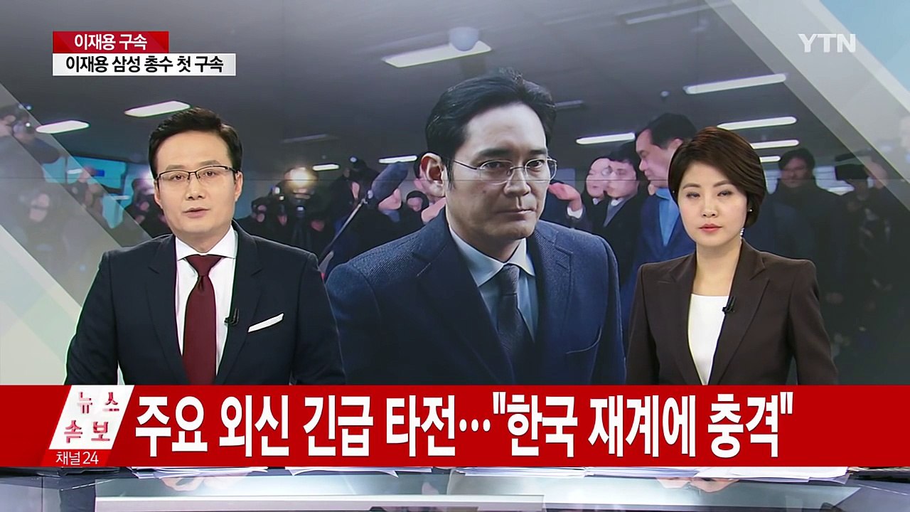 주요 외신 긴급 타전..."한국 재계에 충격" / YTN (Yes! Top News)