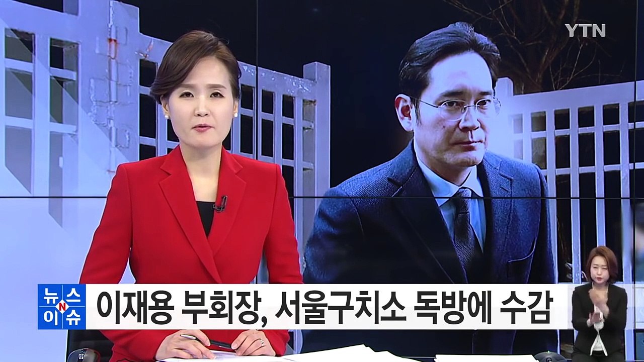 구치소 독방생활 이재용...김기춘·최순실과 한솥밥 / YTN (Yes! Top News)