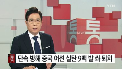 '격렬 저항' 中 어선, 실탄 900발 쏴 검거 / YTN (Yes! Top News)