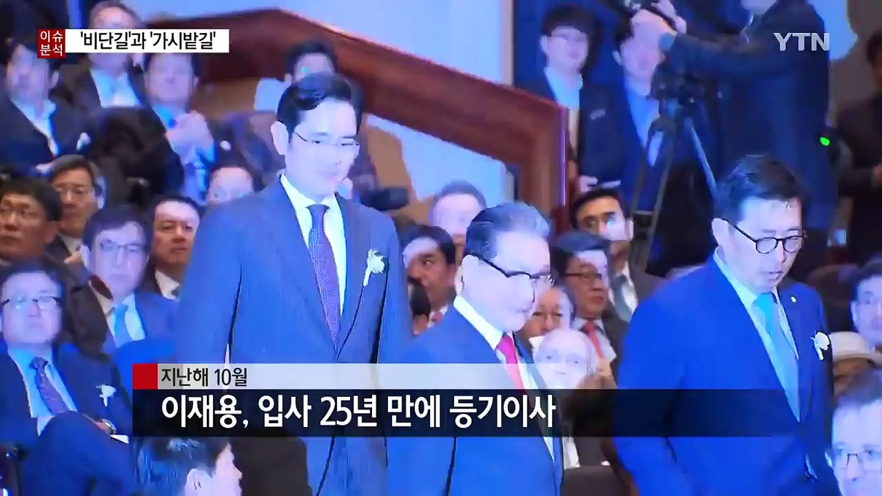 [뉴스통] 삼성 황태자 이재용의 '비단길'과 '가시밭길' / YTN (Yes! Top...