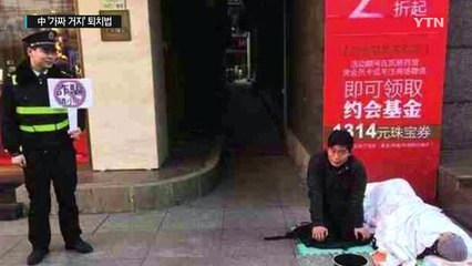 中 공무원의 '가짜 거지' 퇴치법 화제! / YTN (Yes! Top News)