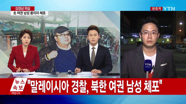 말레이시아 경찰, 북한 여권 소지 남성 체포 / YTN (Yes! Top News)