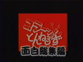コラーッ!とんねるず面白総集編 OP(1989年11月)