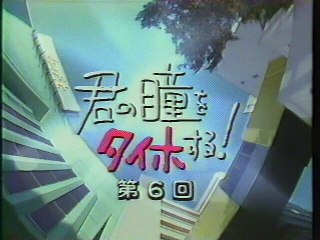 君の瞳をタイホする OP(1988年2月)