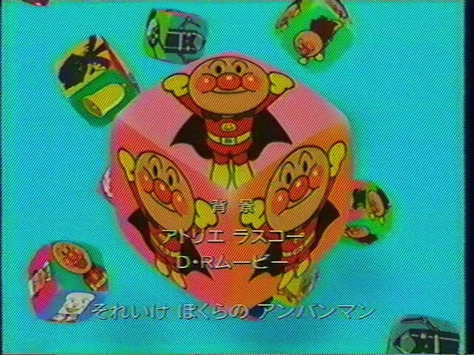 アンパンマン ED(2003年8月)