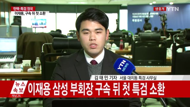 특검, 이재용 구속 뒤 첫 소환...노타이에 수척한 모습 / YTN (Yes! Top News)