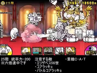 【にゃんこ大戦争】風雲にゃんこ塔25～28F大攻略！やめろ！墓手花子だけはやめろ！