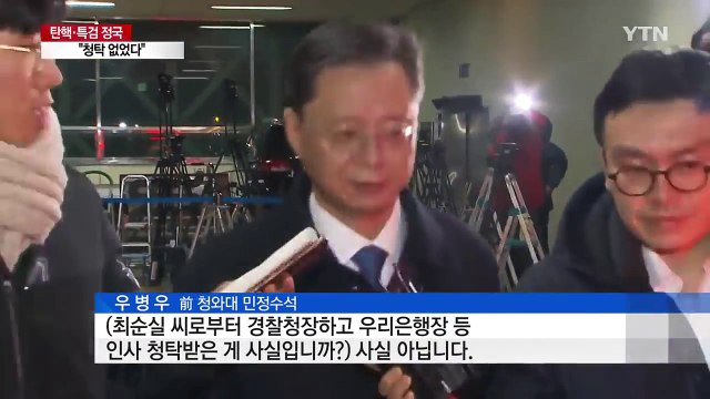 우병우 19시간 고강도 조사... 청탁 없었다 / YTN (Yes! Top News)
