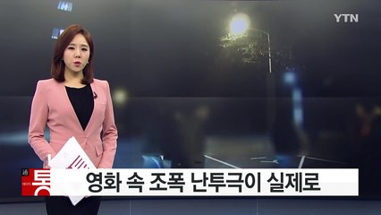 "좀 이따 만나" 시간·장소 정해 패싸움 벌인 조폭들 / YTN (Yes! Top News)