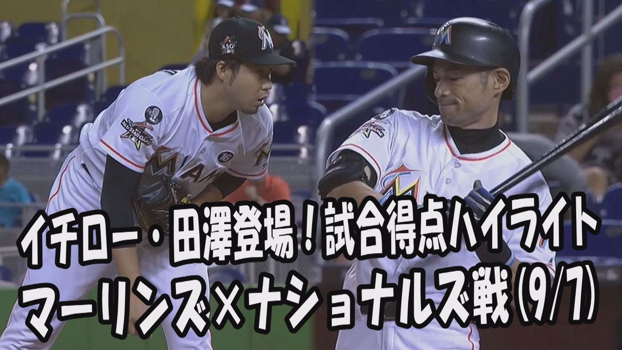 2017.9.7 イチロー・田澤純一 登場全球！試合得点ハイライト マーリンズ vs ナショナルズ Miami Marlins Ichiro Suzuki,Junichi Tazawa