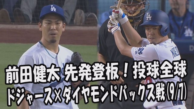 2017.9.7 前田健太 先発登板！投球全球 ドジャース vs ダイヤモンドバックス Los Angeles Dodgers Kenta Maeda
