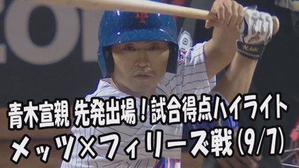 2017.9.7 青木宣親 先発出場！打席全球＆試合得点ハイライト メッツ vs フィリーズ New York Mets Norichika Aoki