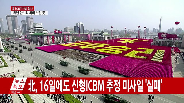 美 北 발사 미사일 신형 KN-17 추정 ...대화 가능성에 미사일로 답한 北 / YTN