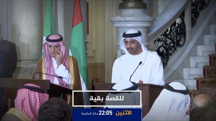 ترويج/ للقصة بقية- التحالف العربي في اليمن