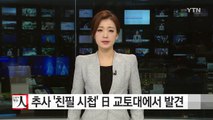 추사 '친필 시첩' 일본 교토대에서 발견 / YTN (Yes! Top News)