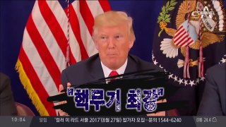 트럼프 “대북 군사옵션 장전…김정은 다른 길 찾아야”