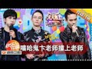 《天天向上》20170908期 - 上课啦！嘻哈鬼卞老师遇上高商魏老师-你选谁？ Day Day Up【湖南卫视官方版1080P】