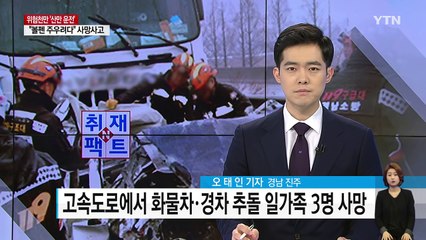 [취재N팩트] 운전하며 볼펜 줍다가 일어난 '일가족 참변' / YTN (Yes! Top News)