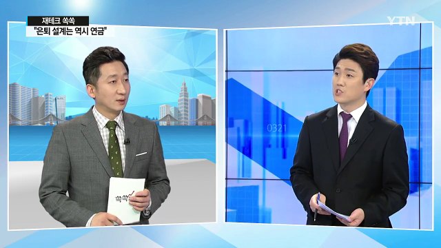 [재테크 쏙쏙] '퇴직연금 배신'에도 연금 3중 보장이 중요 / YTN (Yes! Top News)