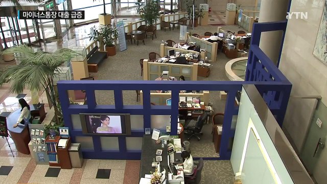 마이너스통장 대출 급증...가계부채 새 '복병' / YTN (Yes! Top News)