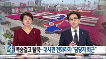 목숨걸고 탈북하려는데…대사관서는 “담당자 퇴근” 4시 뉴스집중 정치 뉴스 KBSNEWS