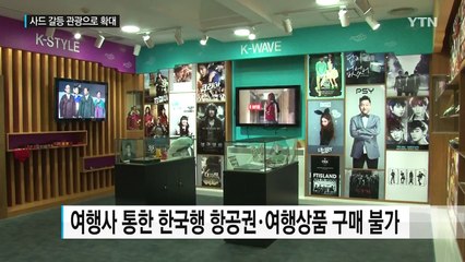 "中, 한국행 여행상품 판매 중단 지시" / YTN (Yes! Top News)