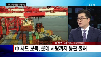 사탕까지 통관 불허...中 사드 보복 본격화? / YTN (Yes! Top News)
