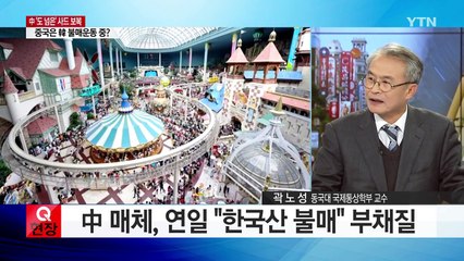 中 '도 넘은' 사드 보복...어디로 튀나 / YTN (Yes! Top News)