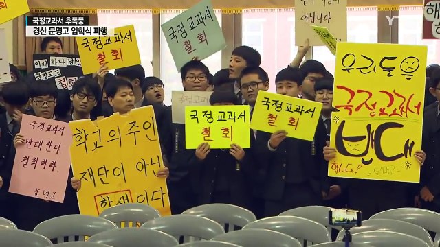 '국정교과서 논란' 경산 문명고, 입학식 파행 / YTN (Yes! Top News)