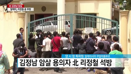 말레이, 석방된 리정철 곧 추방...암살개입 못밝혀 / YTN (Yes! Top News)