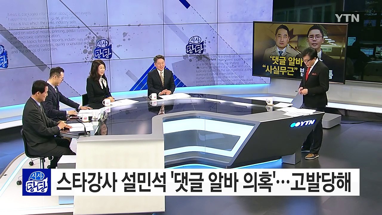 강용석, 설민석 '댓글 알바 의혹' 고발..."사실 무근" / YTN (Yes! To...