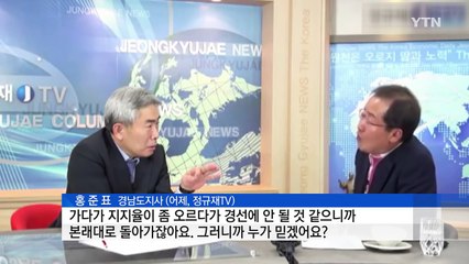 막말 쏟아내는 '홍트럼프', 이번엔 박 대통령에게? / YTN