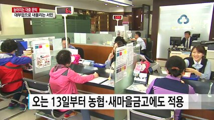 농협도 대출 강화...대부업으로 몰리는 서민 / YTN (Yes! Top News)