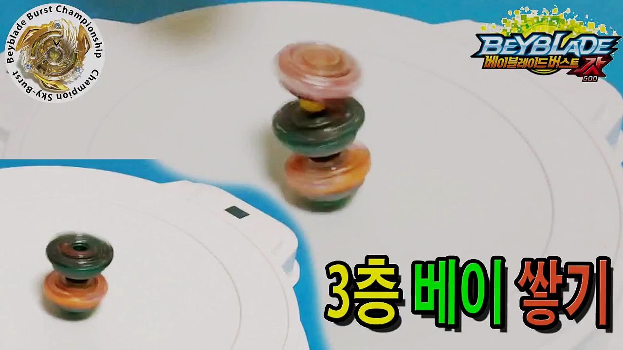베이 3층 탑쌓기 베이블레이드 버스트 Beyblade Burst ベイブレードバースト 개조 팽이배틀