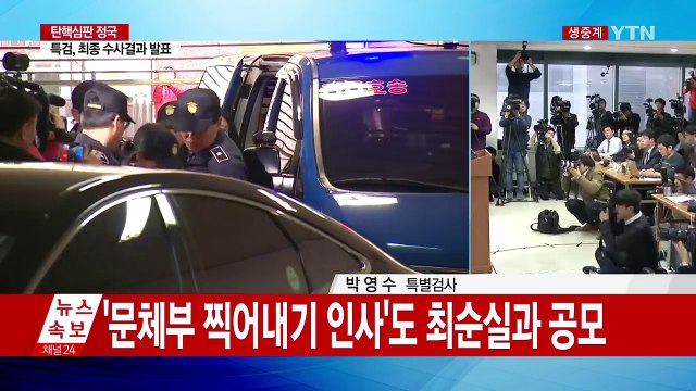 특검 '90일 대장정'...최종 수사결과 발표 / YTN (Yes! Top News)