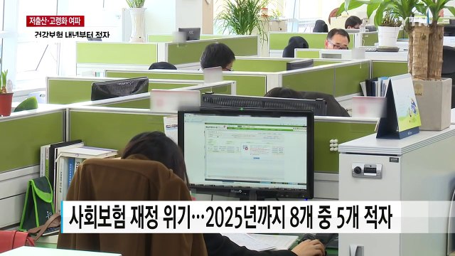 건강보험 내년부터 적자...8대 사회보험 크게 흔들린다 / YTN (Yes! Top News)
