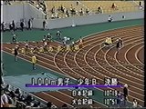 為末大 10.74 国体少年Ｂ 男子 100m 優勝 1994年