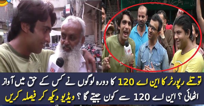 توتلے رپورٹر کا این اے 120 کا دورہ لوگوں نے کس کے حق میں آواز اٹھائی ؟ این اے 120 سے کون جیتے گا ؟ ویڈیو دیکھ کر فیصلہ کریں