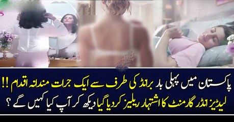 پاکستان میں پہلی بار برانڈ کی طرف سے ایک جرات مندانہ اقدام !! لیڈیز انڈر گارمنٹ کا اشتہار ریلیز کردیا گیا دیکھ کر آپ کیا کہیں گے ؟