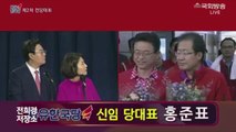 홍준표 자유한국당 신임 당대표 수락연설 몰락한 자유한국당, 쇄신하고 혁신하겠다.