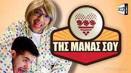 Της μάνας σου η τρέλα 4